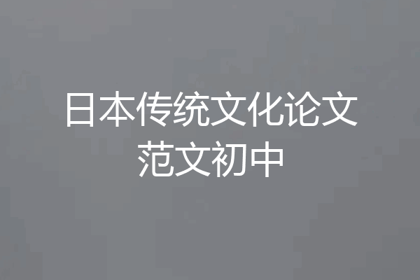 日本传统文化论文范文初中