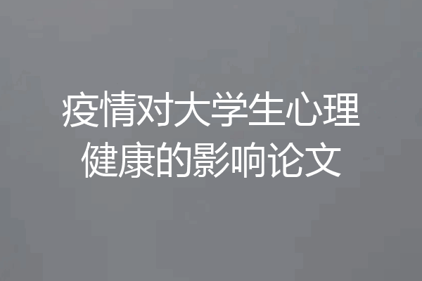 疫情对大学生心理健康的影响论文