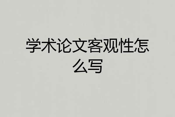 学术论文客观性怎么写