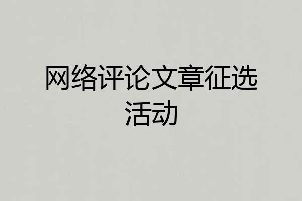 网络评论文章征选活动