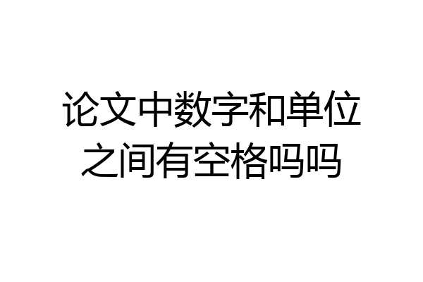 论文中数字和单位之间有空格吗吗