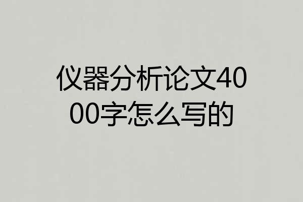 仪器分析论文4000字怎么写的