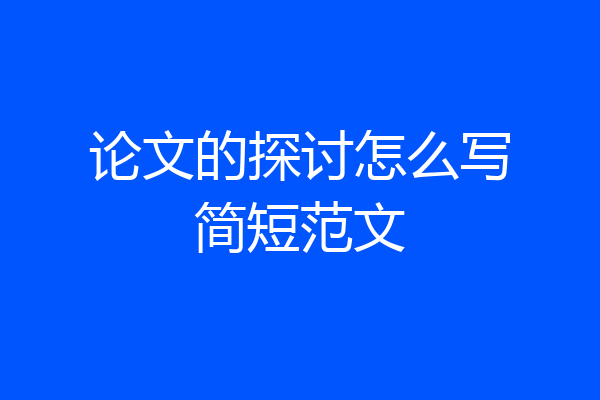 论文的探讨怎么写简短范文