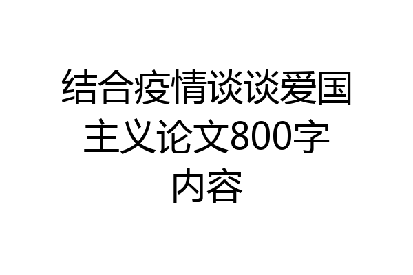 结合疫情谈谈爱国主义论文800字内容