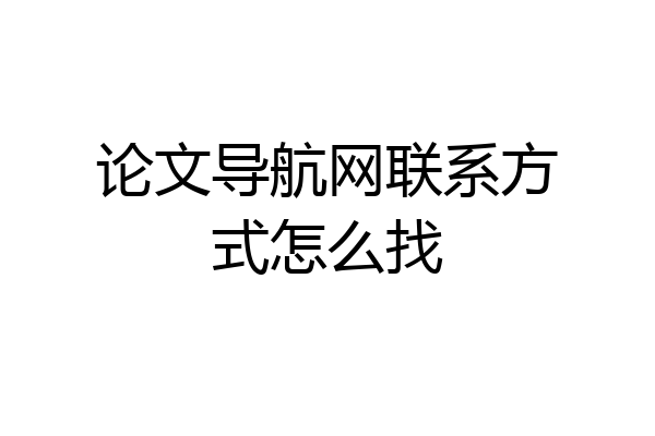 论文导航网联系方式怎么找