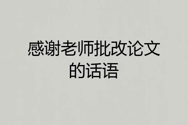 感谢老师批改论文的话语