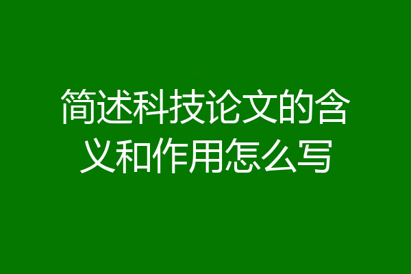 简述科技论文的含义和作用怎么写