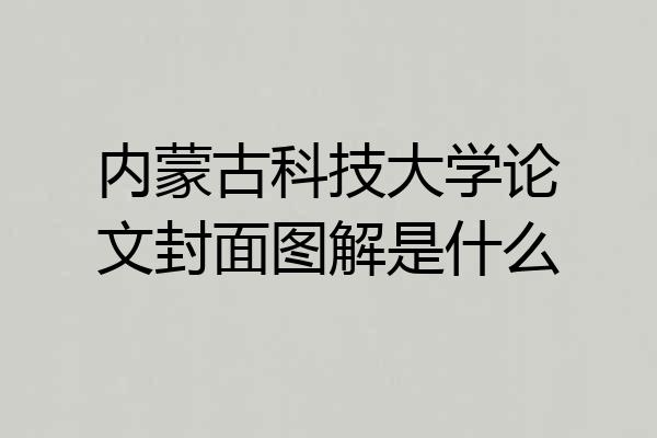 内蒙古科技大学论文封面图解是什么