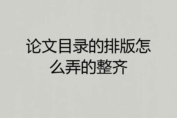 论文目录的排版怎么弄的整齐
