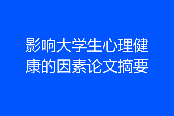 影响大学生心理健康的因素论文摘要