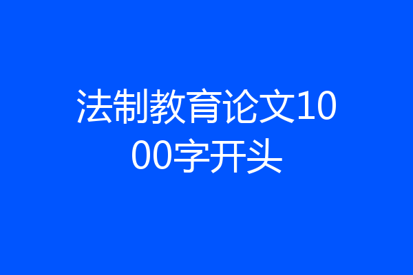 法制教育论文1000字开头