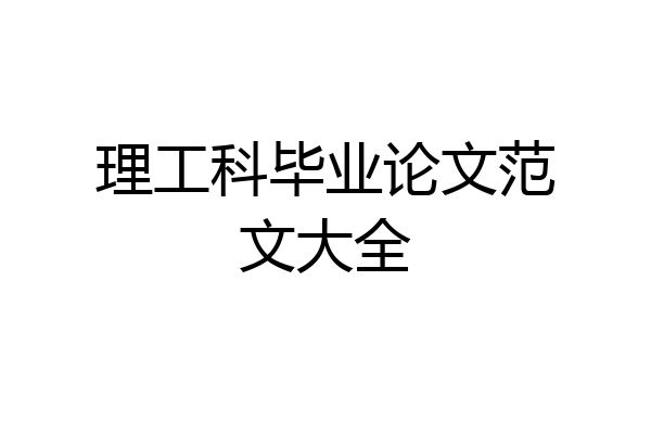 理工科毕业论文范文大全