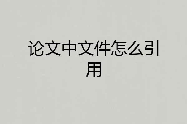 论文中文件怎么引用