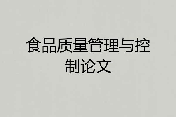 食品质量管理与控制论文