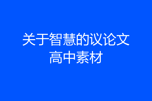 关于智慧的议论文高中素材