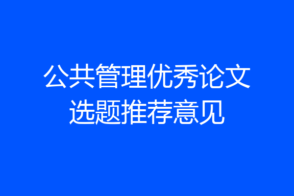 公共管理优秀论文选题推荐意见