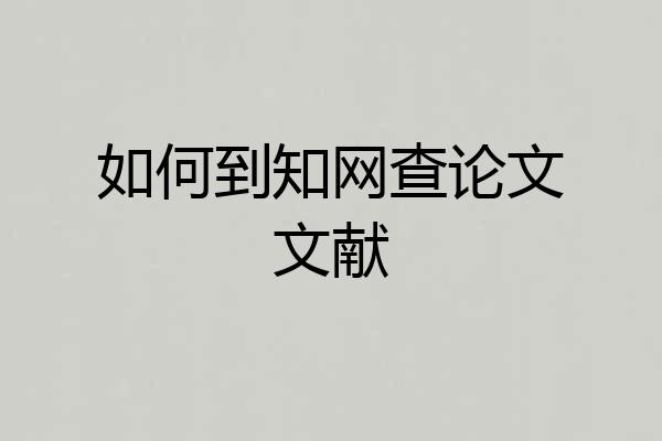 如何到知网查论文文献