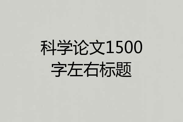 科学论文1500字左右标题