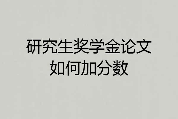 研究生奖学金论文如何加分数