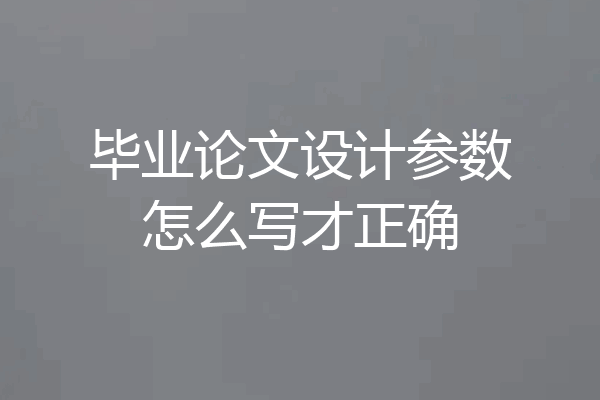 毕业论文设计参数怎么写才正确
