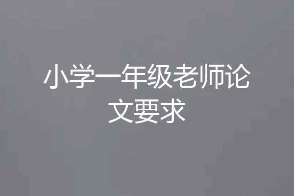 小学一年级老师论文要求