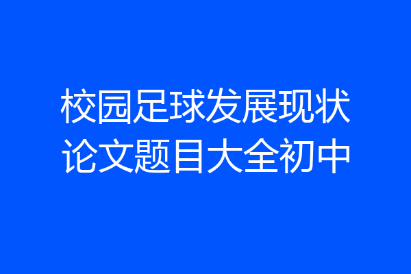 校园足球发展现状论文题目大全初中