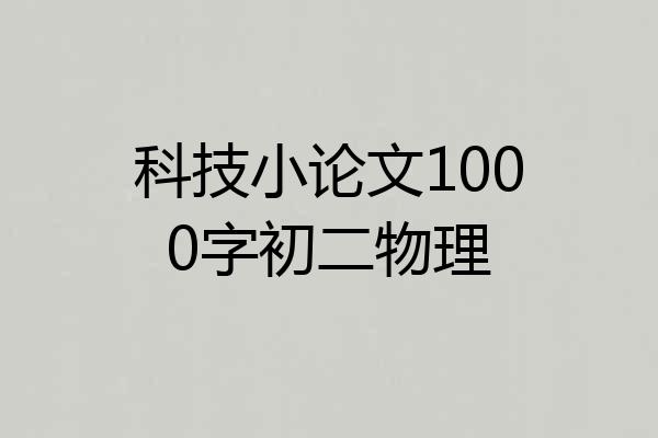 科技小论文1000字初二物理