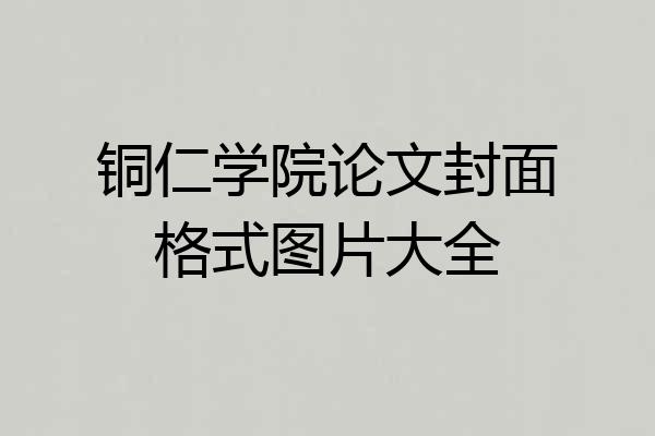 铜仁学院论文封面格式图片大全