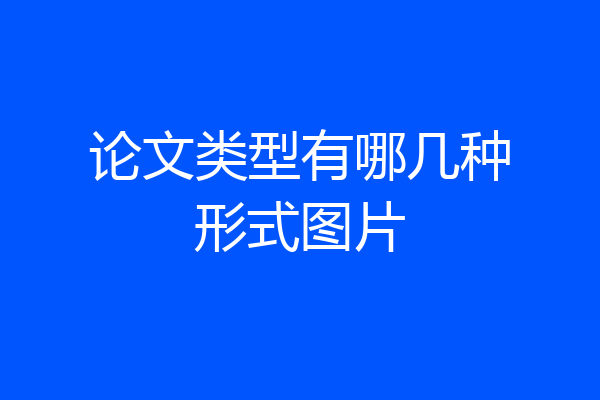 论文类型有哪几种形式图片