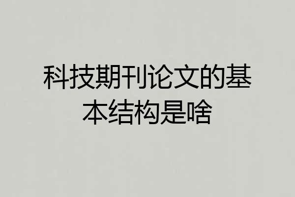 科技期刊论文的基本结构是啥