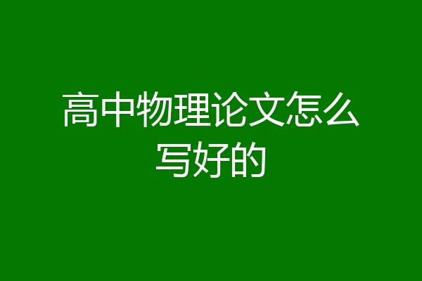 高中物理论文怎么写好的