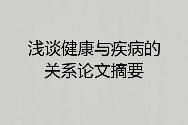 浅谈健康与疾病的关系论文摘要