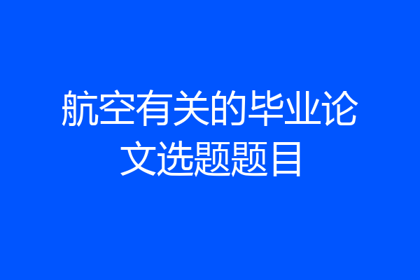 航空有关的毕业论文选题题目