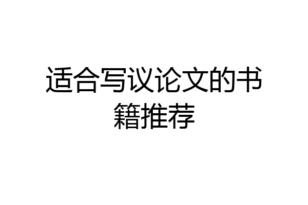 适合写议论文的书籍推荐