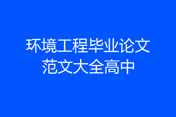 环境工程毕业论文范文大全高中