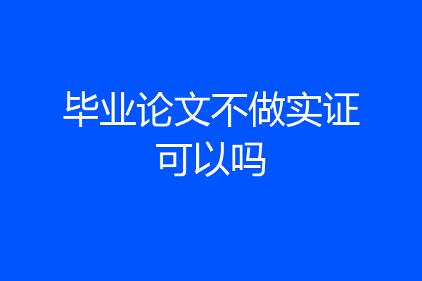 毕业论文不做实证可以吗