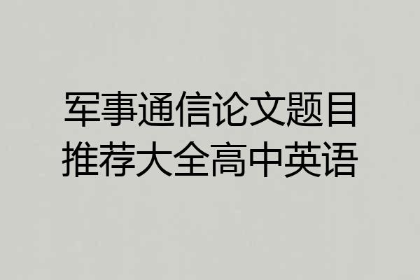 军事通信论文题目推荐大全高中英语