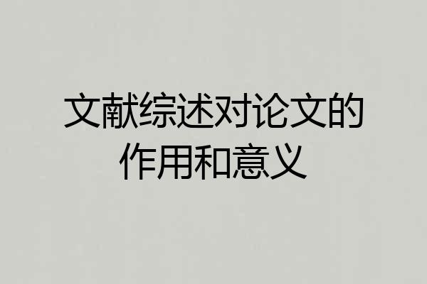 文献综述对论文的作用和意义