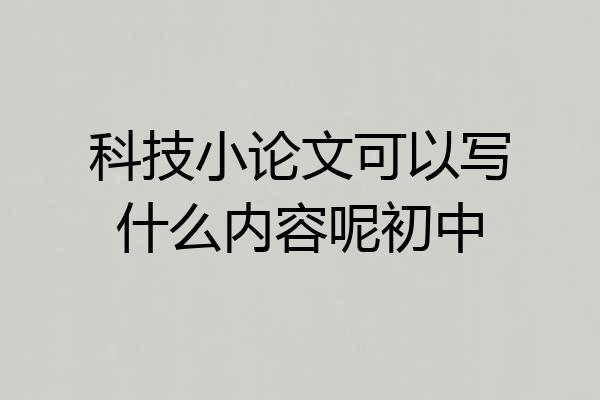 科技小论文可以写什么内容呢初中