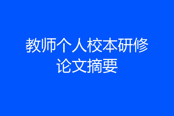 教师个人校本研修论文摘要