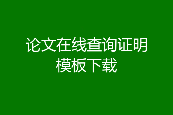 论文在线查询证明模板下载
