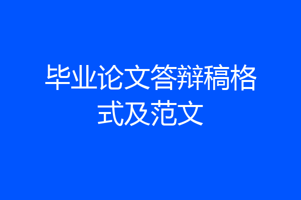 毕业论文答辩稿格式及范文