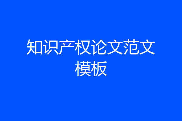 知识产权论文范文模板