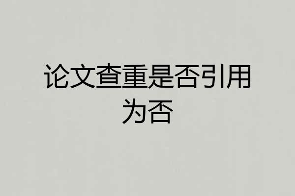 论文查重是否引用为否
