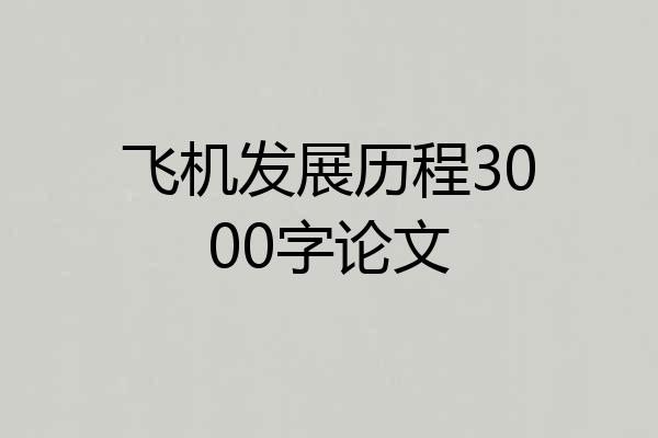 飞机发展历程3000字论文