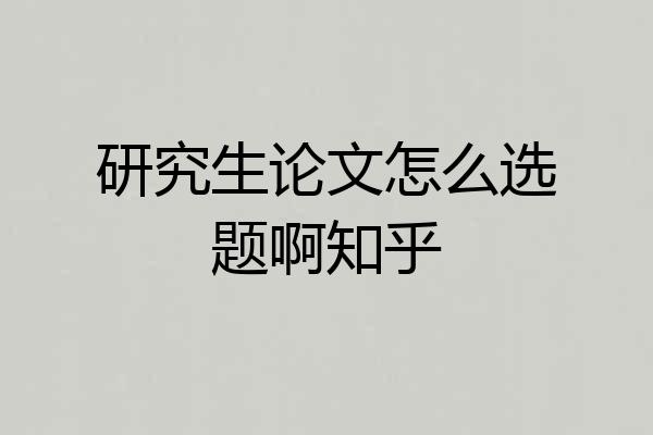 研究生论文怎么选题啊知乎