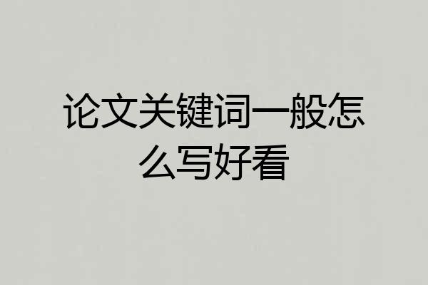 论文关键词一般怎么写好看