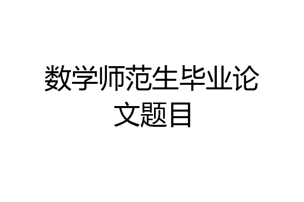 数学师范生毕业论文题目