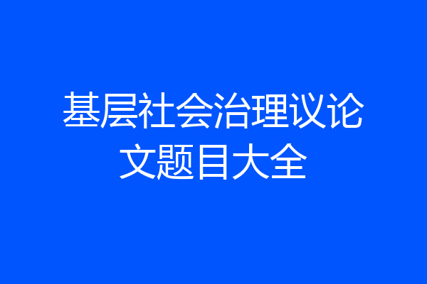 基层社会治理议论文题目大全