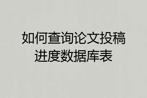 如何查询论文投稿进度数据库表
